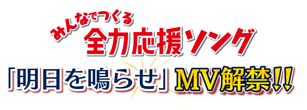 みんなでつくる全力応援ソング、「明日を鳴らせ」MV解禁！