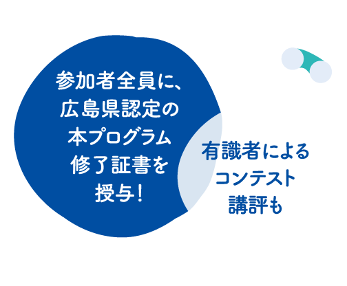 アイデアコンテストの講評には、広島県知事も参加(予定）