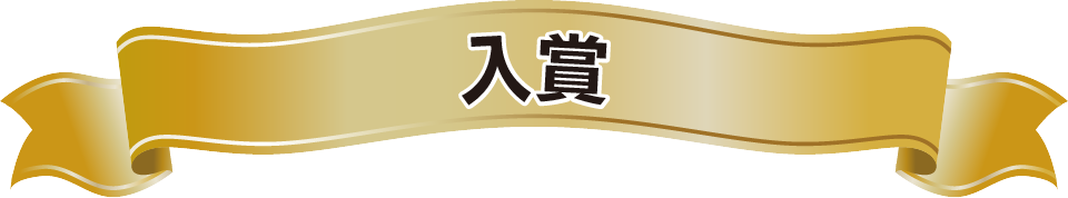 入賞