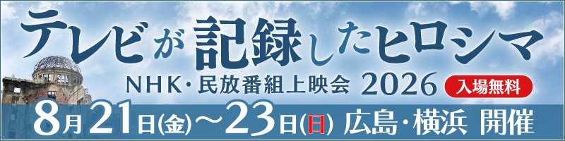 テレビが記録したヒロシマNHK・民放番組上映会2026(広島、横浜開催)