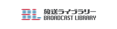 放送ライブラリー