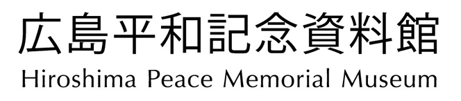 広島市平和記念資料館