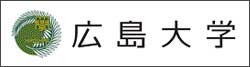 広島大学公式ウェブサイトへリンク