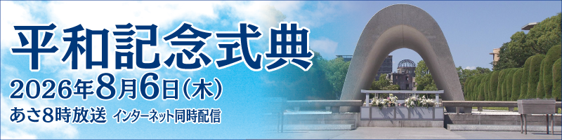 平和祈念式典2026年8月6日（木）あさ8時放送 インターネット同時配信