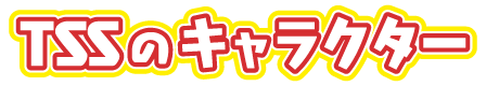 TSSのキャラクター
