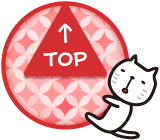 この画面のTOPへ