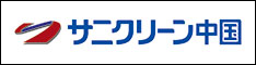 サニクリーン