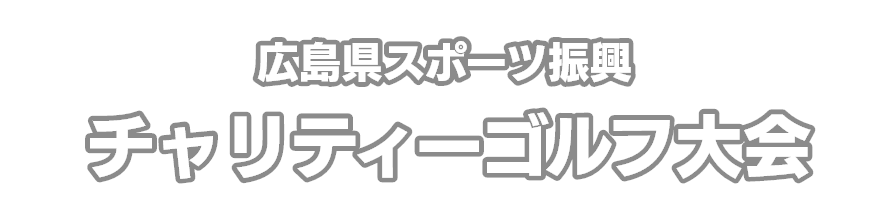 広島県スポーツ振興チャリティーゴルフ大会