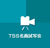 TSS名画試写会