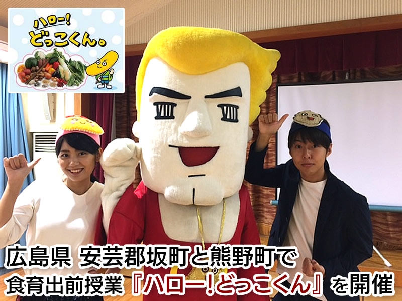 広島県　安芸郡坂町と熊野町で食育出前授業『ハロー！どっこくん』を開催