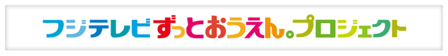 フジテレビ 「ずっとおうえん。プロジェクト」