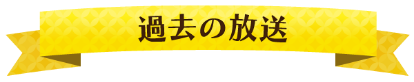 過去の放送