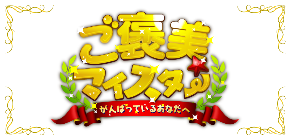 がんばっているあなたへ　ご褒美マイスター