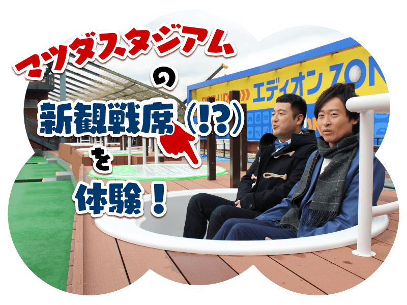 マツダスタジアムの新観戦席を体験！