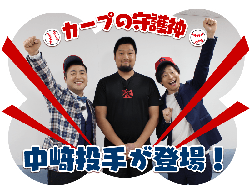 カープの守護神、中﨑投手登場！