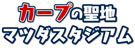 カープの聖地・マツダスタジアム