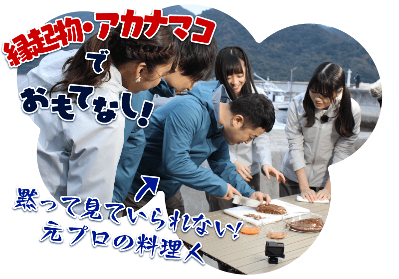 縁起物アカナマコでおもてなし！