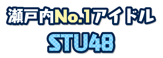 瀬戸内No.1アイドルSTU48