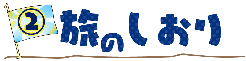 旅のしおり