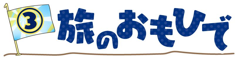 旅のおもひで