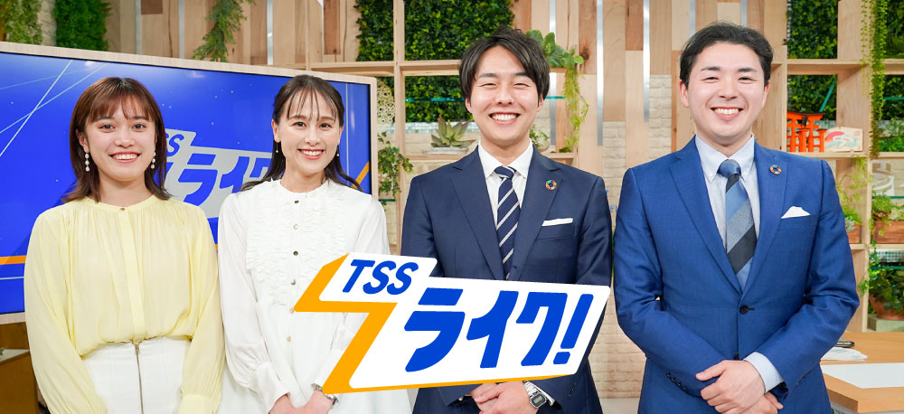 TSSライク！