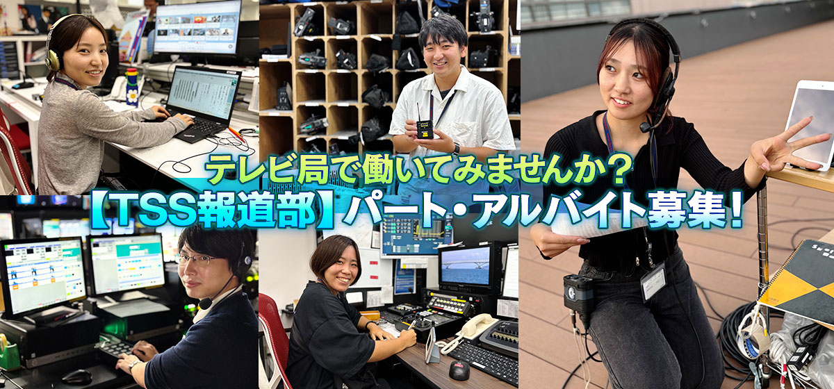 マスコミ・テレビの仕事に興味ある【TSS報道部】パート・アルバイト募集！