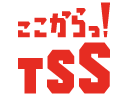 ここからっ！ＴＳＳ