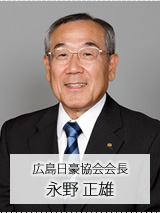 広島日豪協会会長