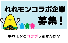 れれモンコラボ企業募集！れれモンとコラボしませんか？