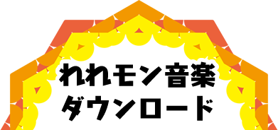 れれモン音楽ダウンロード