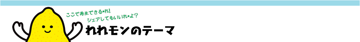 れれモンのテーマ