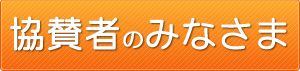 協賛者のみなさま