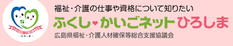 ふくし♥かいごネットひろしま｜広島県福祉・介護人材確保等総合支援協議会