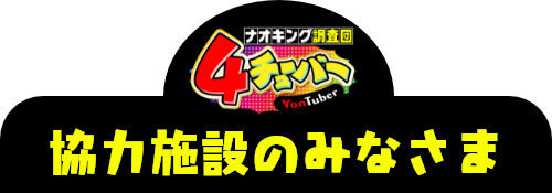 ナオキング調査団4チューバー協賛者のみなさま