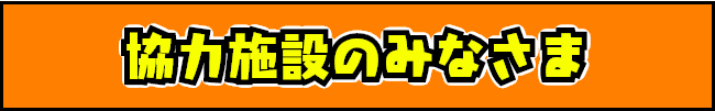 協賛者のみなさま