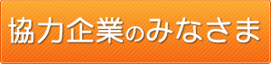 協賛者のみなさま