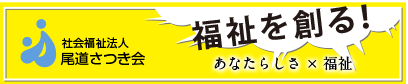 社会福祉法人尾道さつき会