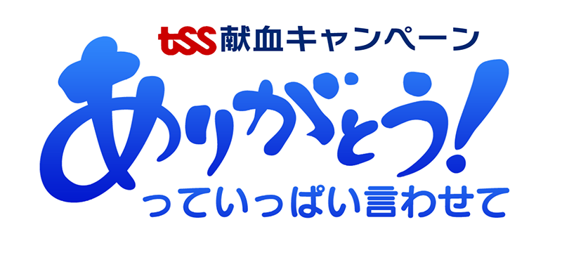 TSS献血キャンペーン「ありがとう！っていっぱい言わせて」