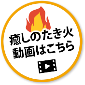 癒しの焚き火動画はこちら!