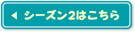 シーズン2はこちら