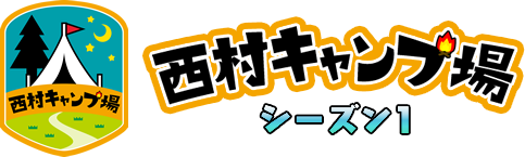 バイきんぐ西村が、広島を縦断するアポなしキャンプ旅へ！