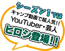 キャンプ動画で超人気！！YouTuber・芸人ヒロシ登場！！