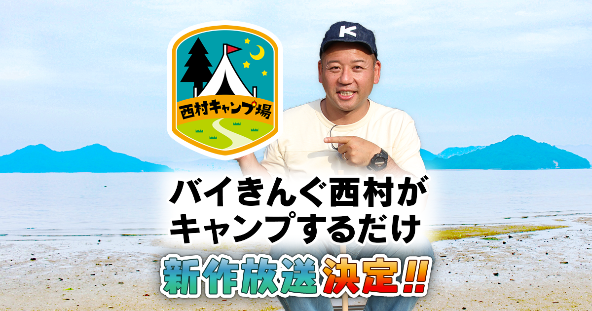 西村キャンプ場【シーズン2】 TSSテレビ新広島