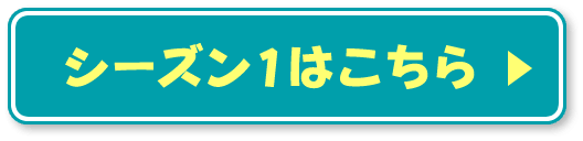 シーズン1はこちら