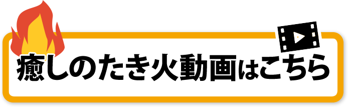 癒しのたき火動画はこちら