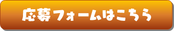 応募フォームはこちら