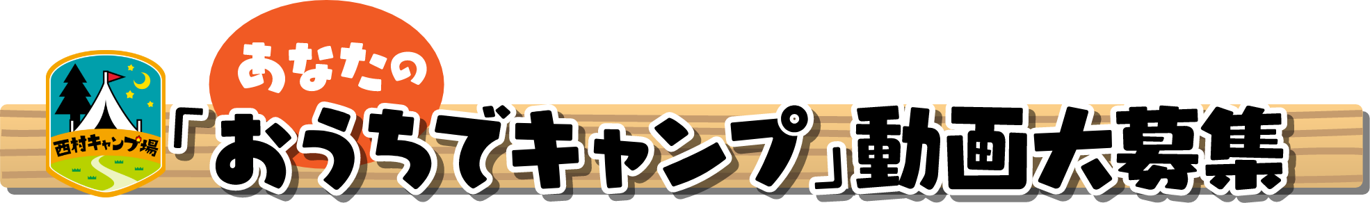 「西村キャンプ場」おうちでキャンプ 動画大募集