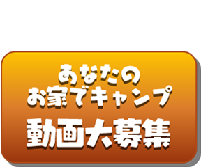 「あなたのおうちでキャンプ」 動画大募集