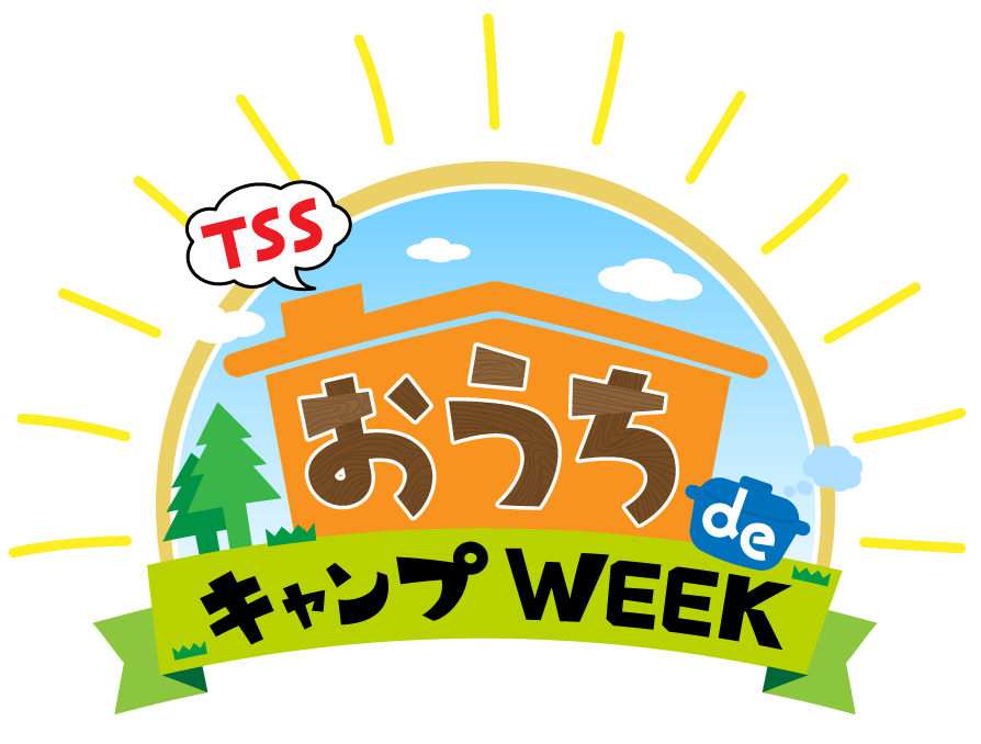 おうち de キャンプWEEK