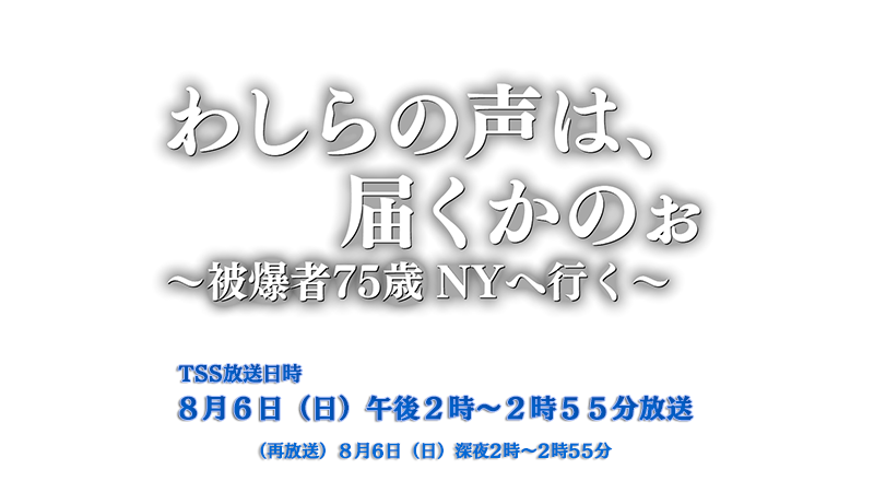 ＴＳＳ報道特別番組「わしらの声は、届くかのぉ～被爆者75歳　ＮＹへ行く～」